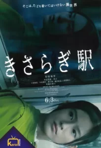 دانلود فیلم Kisaragi Station 2022 با زیرنویس فارسی پیوست