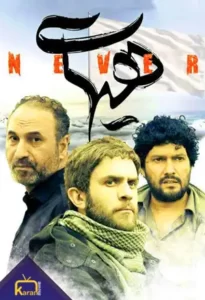 دانلود فیلم ایرانی هیهات 1394 بصورت رایگان