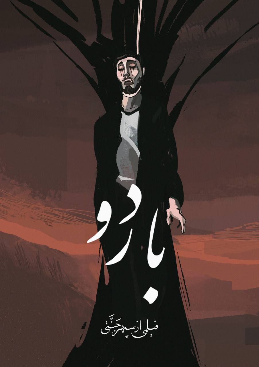 پوستر باردو