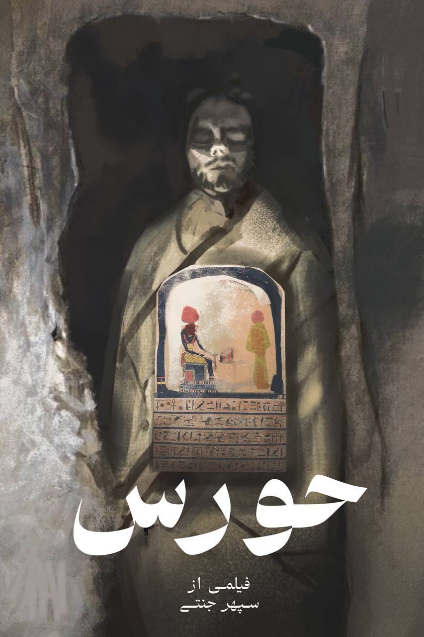 پوستر حورس