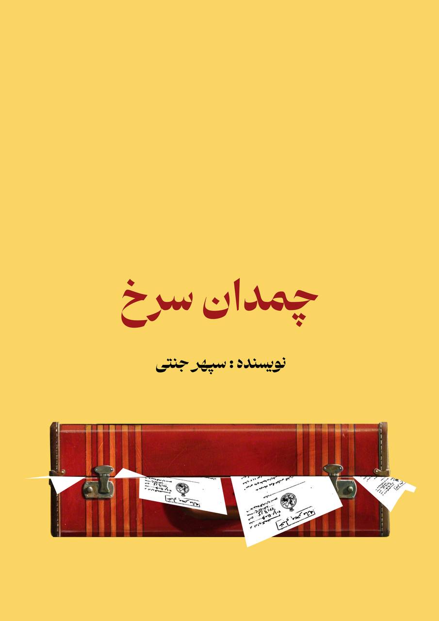 جلد کتاب چمدان سرخ