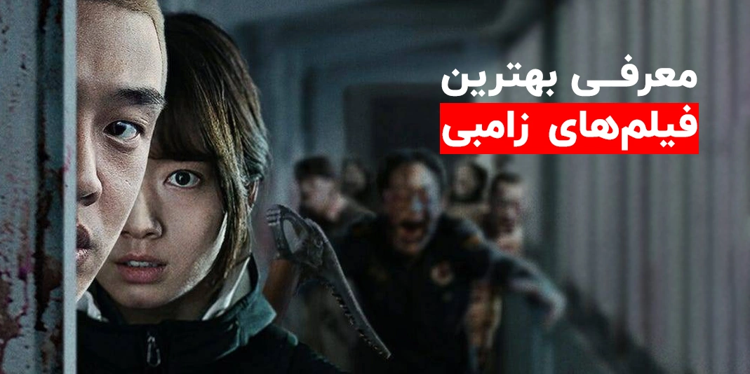 بهترین فیلم‌های کره‌ای زامبی محور که حتما باید ببینید